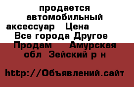 продается автомобильный аксессуар › Цена ­ 3 000 - Все города Другое » Продам   . Амурская обл.,Зейский р-н